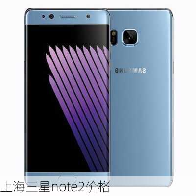 上海三星note2价格