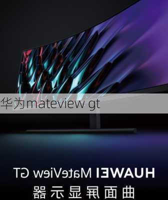 华为mateview gt