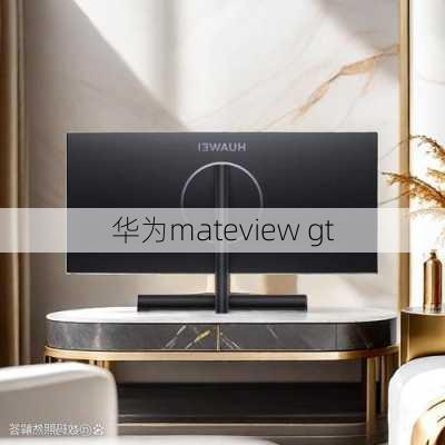 华为mateview gt