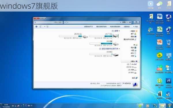 windows7旗舰版