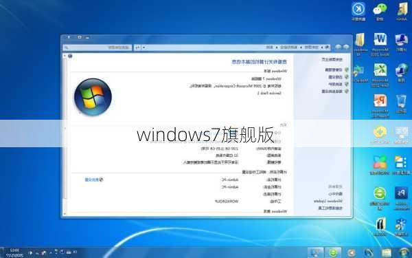 windows7旗舰版