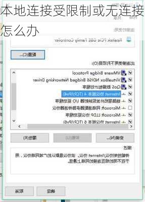 本地连接受限制或无连接怎么办