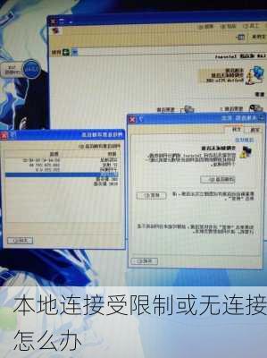 本地连接受限制或无连接怎么办