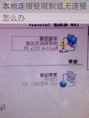 本地连接受限制或无连接怎么办