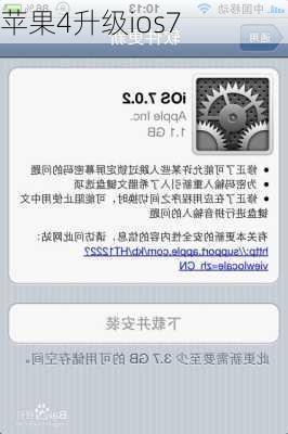 苹果4升级ios7