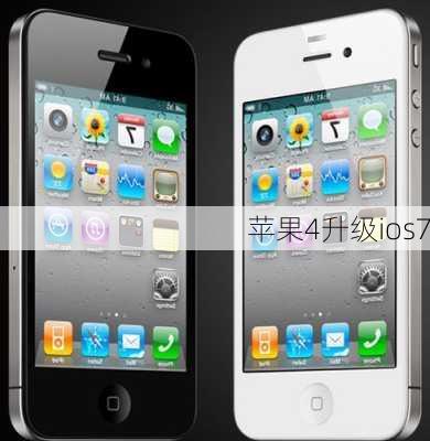 苹果4升级ios7