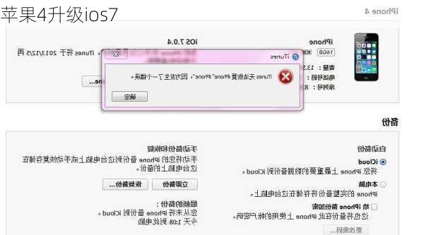苹果4升级ios7