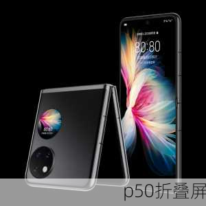 p50折叠屏