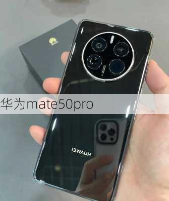 华为mate50pro