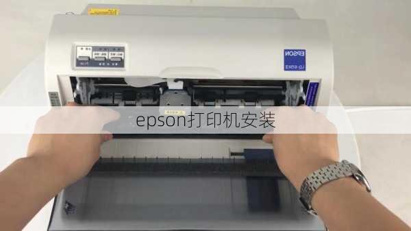 epson打印机安装