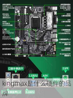 kingmax是什么硬件的品牌