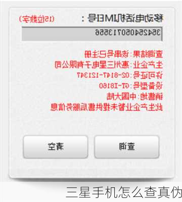 三星手机怎么查真伪