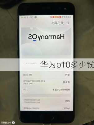 华为p10多少钱