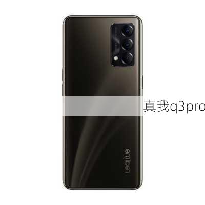 真我q3pro