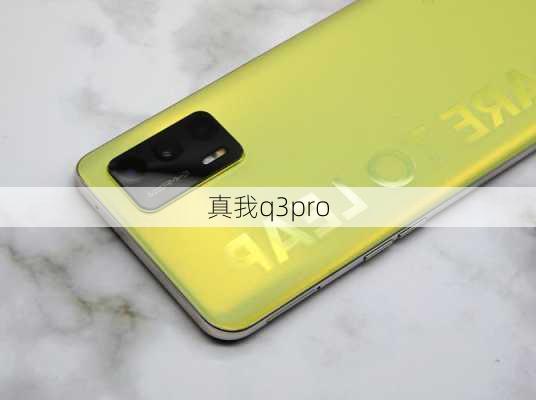 真我q3pro