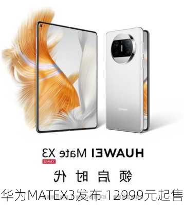 华为MATEX3发布 12999元起售