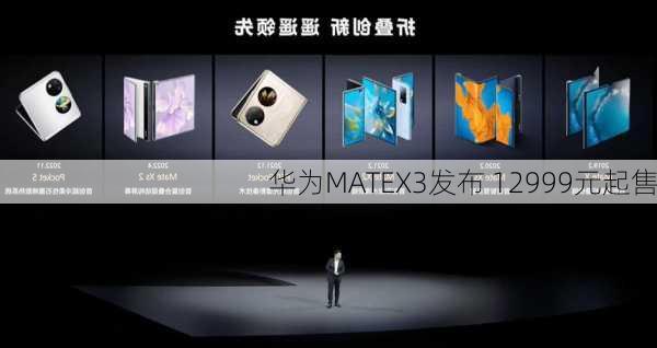 华为MATEX3发布 12999元起售