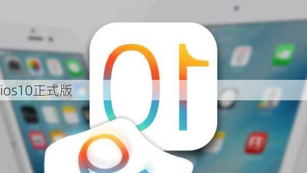 ios10正式版