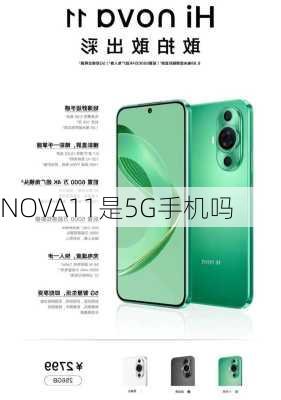 NOVA11是5G手机吗