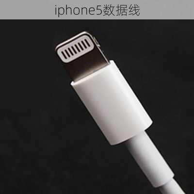 iphone5数据线