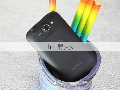 htc 野火s