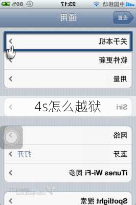 4s怎么越狱