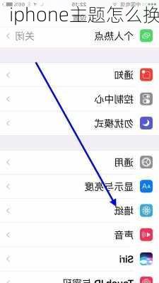 iphone主题怎么换