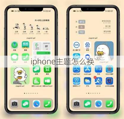 iphone主题怎么换