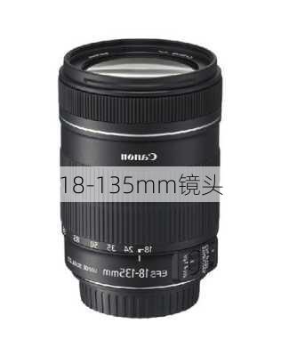 18-135mm镜头