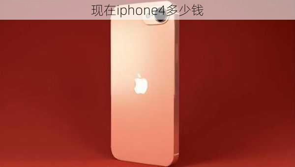 现在iphone4多少钱