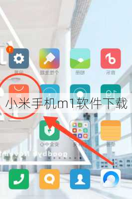 小米手机m1软件下载