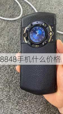 8848手机什么价格