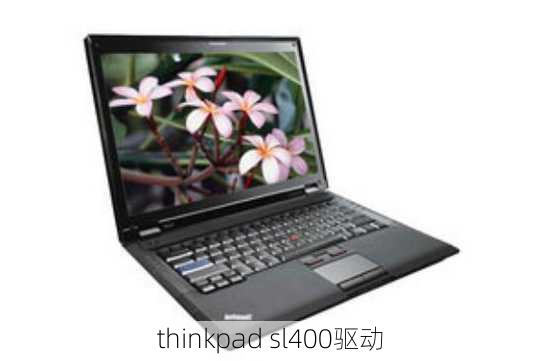 thinkpad sl400驱动