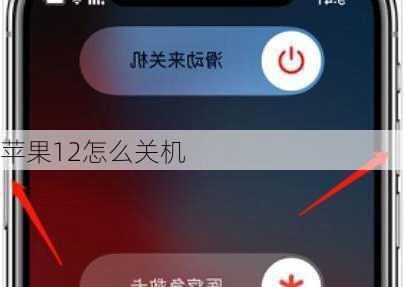 苹果12怎么关机