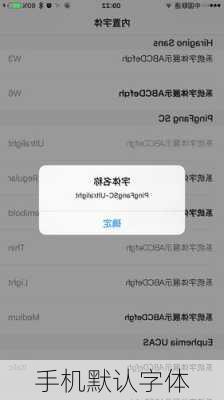 手机默认字体