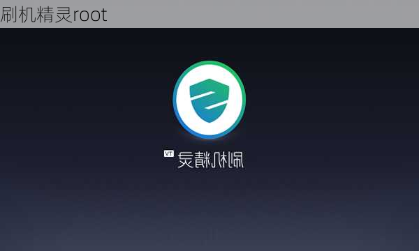 刷机精灵root