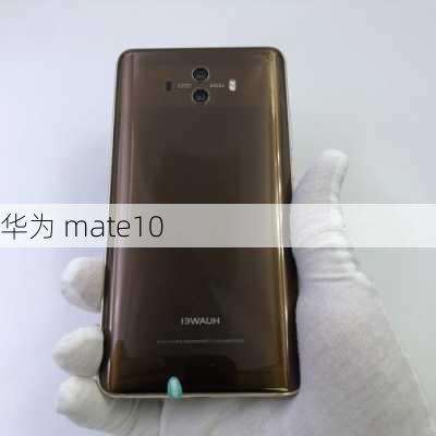 华为 mate10