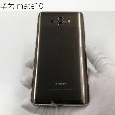 华为 mate10