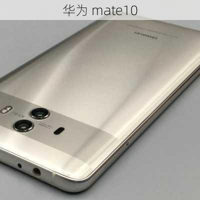 华为 mate10