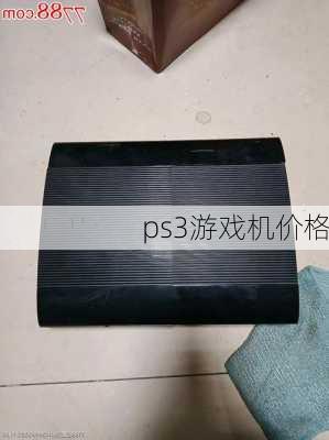 ps3游戏机价格