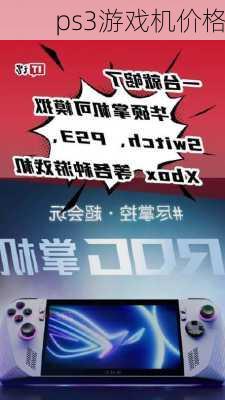 ps3游戏机价格