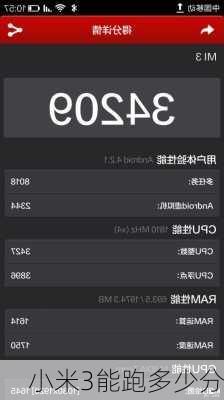 小米3能跑多少分