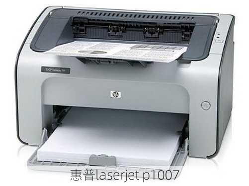 惠普laserjet p1007