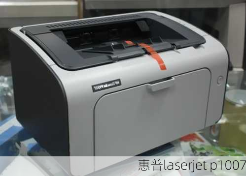 惠普laserjet p1007