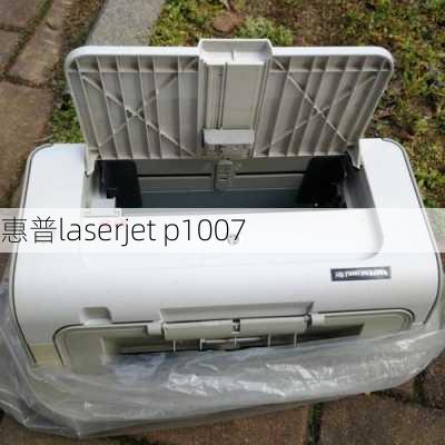 惠普laserjet p1007