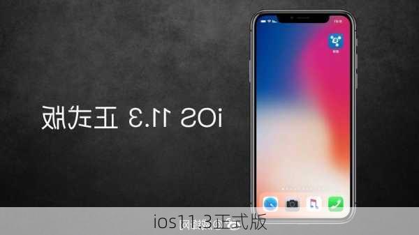 ios11.3正式版