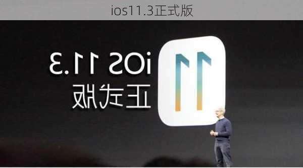 ios11.3正式版