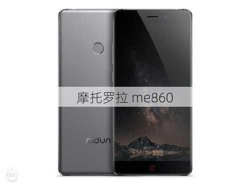 摩托罗拉 me860