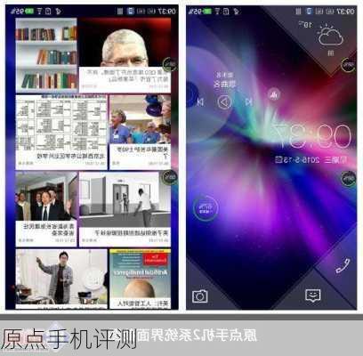 原点手机评测