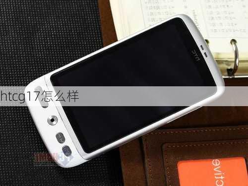 htcg17怎么样